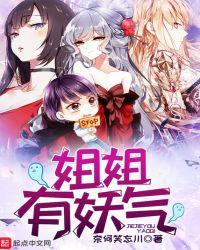 姐姐有妖气txt