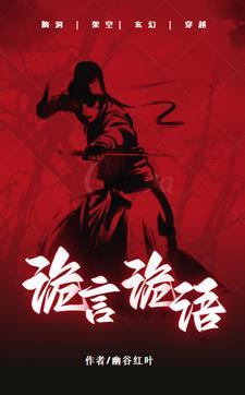 诡言诡语云南