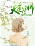 重生天运符师宋临仙笔趣阁