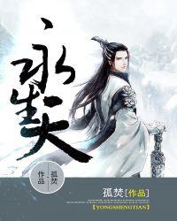 永生天魔战场谁在谋划
