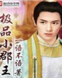 极品小郡王百科