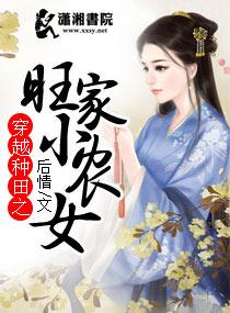 穿越种田之旺家小农女番外