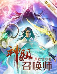 神级召唤师TXT免费