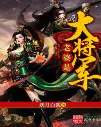 老婆是大将军白清