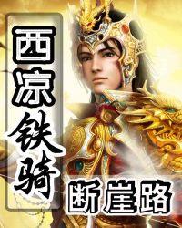 西凉铁骑拼音