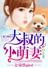 豪门暖婚大叔情陷小甜心免费