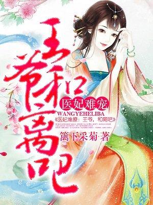 免费阅读医妃难宠王爷和离吧
