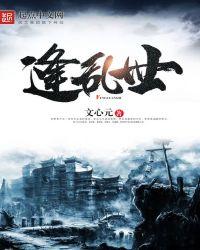 逢乱世必出圣贤