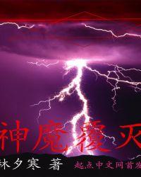 神魔覆灭单机游戏