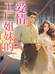 纪实片工厂爱情