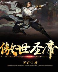 傲世圣尊