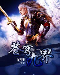 苍穹九界 聚合中文网