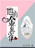 他的金丝雀顾洵程蓁