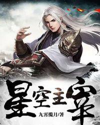 星空主宰人物介绍