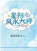 重生星际风水大师
