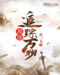 我能追踪万物在线观看