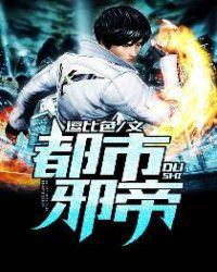 都市邪帝逗比色