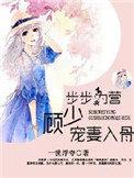 步步为婚盛宠傲娇妻