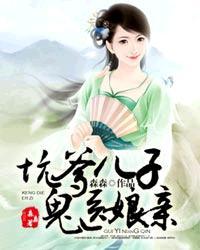 坑爹儿子鬼医娘亲主角介绍