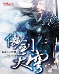 傲剑天穹小刀锋利免费阅读