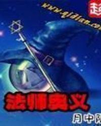 法师奥义有几个女主
