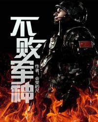 不败军神在线阅读