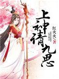 白九思的护法神是谁