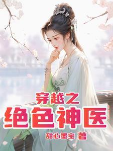 穿越 绝色