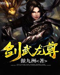 剑武龙尊 傲九洲