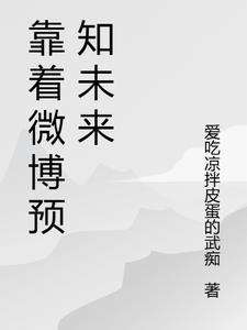 微博预言2020