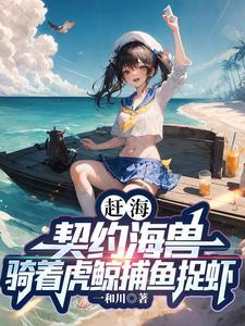 重生之赶海日常