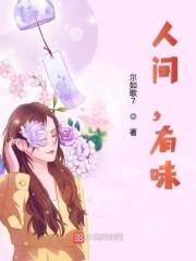 人间有味是清欢于丹