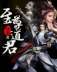 至尊仙道百度百科