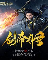 剑帝神皇几个女主