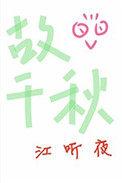 故千秋讲的什么