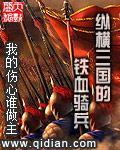 纵横三国的铁血骑兵 我的伤心谁做主八零电子书