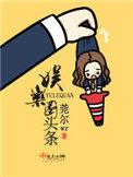 娱乐圈头条 笔趣阁