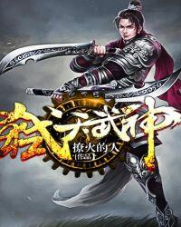 弑天魔神