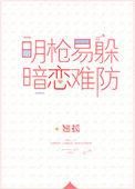 明枪易躲暗恋难防百度百科