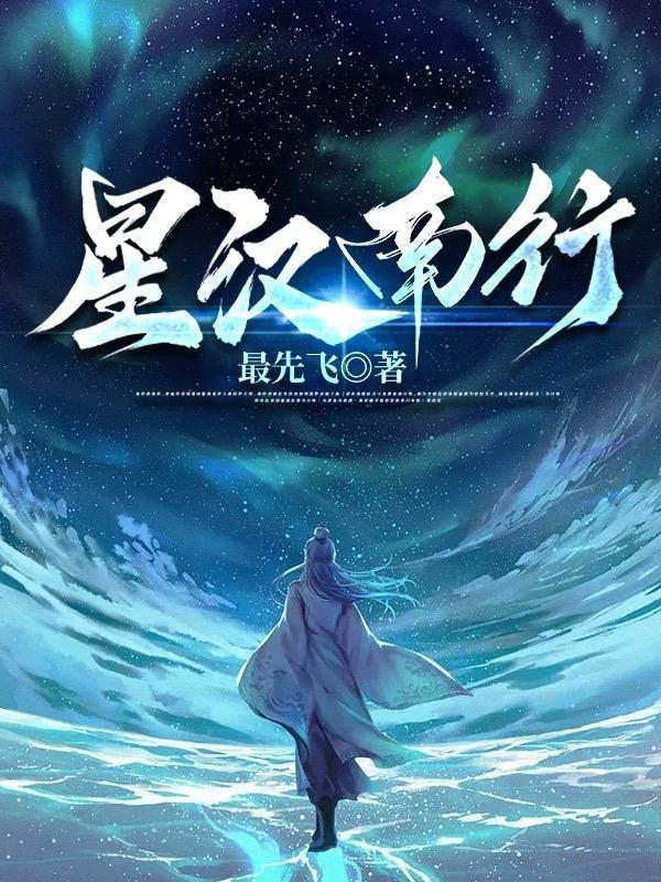 星汉南来直北流