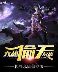 最强偷天系统