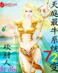 天庭最牛系统妲己