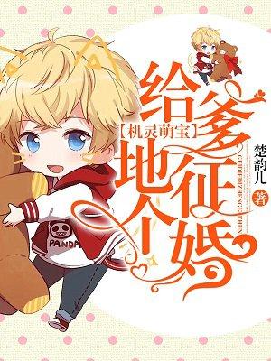 机灵萌宝霸道爹地认栽吧免费
