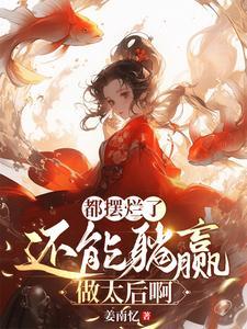 王妃别逃王爷别潦