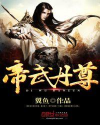 帝武丹尊秦涯笔趣阁