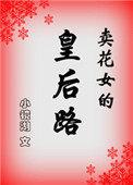 卖花女叫什么