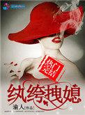 纨绔拽媳笔趣阁
