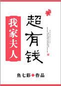我家夫人身价过亿