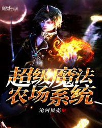 魔法农场位置