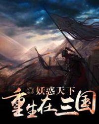 重生在三国有声